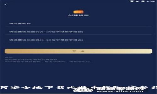 如何安全地下载比特币钱包：完整指南
