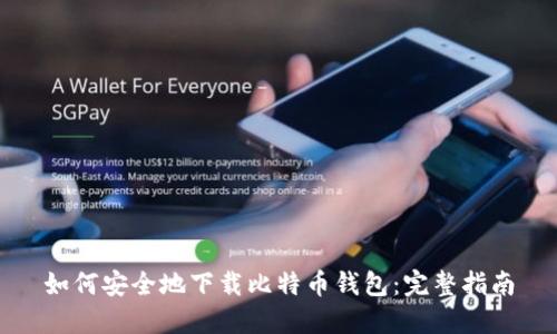 如何安全地下载比特币钱包：完整指南