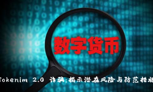 Tokenim 2.0 诈骗：揭示潜在风险与防范措施
