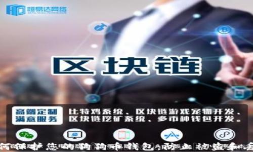 
如何保护您的狗狗币钱包，防止被盗和丢失
