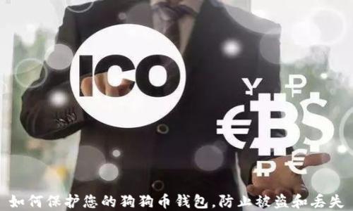 
如何保护您的狗狗币钱包，防止被盗和丢失