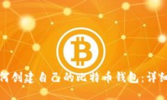 : 如何创建自己的比特币钱