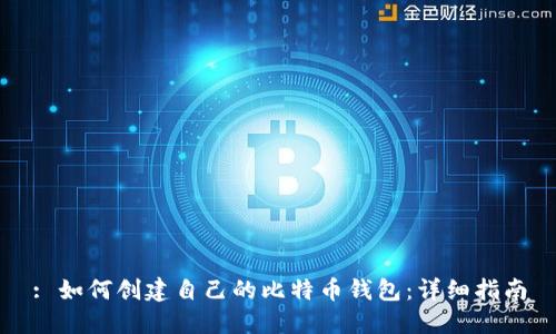 : 如何创建自己的比特币钱包：详细指南