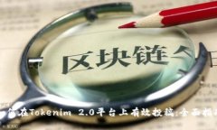如何在Tokenim 2.0平台上有效