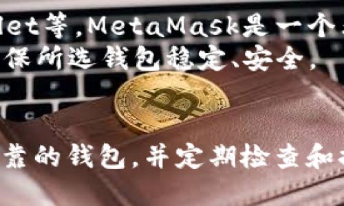 以太坊钱包APP安全吗？全面解析安全性与使用指南

以太坊钱包, 以太坊安全性, 加密货币钱包, 数字资产管理, 钱包使用指南/guanjianci

引言
以太坊作为全球第二大加密货币，其钱包的使用频率越来越高。对于许多用户而言，了解以太坊钱包APP的安全性是确保其数字资产安全的首要任务。钱包的安全性因开发方、技术实现和用户自身的保护措施而异。本文将探讨以太坊钱包APP的安全性，分析其潜在风险以及如何增强安全性。

以太坊钱包APP的类型
目前，市面上的以太坊钱包APP主要分为几类：热钱包、冷钱包和硬件钱包。
热钱包是互联网连接的应用程序，通常方便好用，但其安全性相对较低。冷钱包则是离线钱包，安全性较高，适合长期持有数字资产。硬件钱包是专用的物理设备，可用于存储加密货币，提供更高的安全防护。
在选择以太坊钱包时，用户需考虑自身的使用习惯和安全需求。选择合适的钱包类型，能够有效降低资产被盗风险。

以太坊钱包APP的安全风险
尽管以太坊钱包APP提供了一定的安全性，但它们仍然面临着多种安全风险。
首先，热钱包由于常在线，易受到黑客攻击，尤其是在使用公共Wi-Fi或者不安全网络时，风险更为显著。其次，一些不知名或未经验证的钱包APP可能存在安全漏洞或后门，用户的资金容易受到威胁。最后，用户的个人信息和私钥管理不当也可能导致资金损失。

提高以太坊钱包APP安全性的措施
为了确保以太坊钱包的安全，用户可以采取一些有效的安全措施：
ul
listrong选择可靠的钱包： /strong使用知名的、信誉良好的钱包应用程序，查看用户反馈和专家评测。/li
listrong启用两步验证： /strong增强登录安全性，确保即使密码被盗，黑客也无法轻易访问你的钱包。/li
listrong定期更新软件： /strong软件更新通常会修复已知的安全漏洞，保持钱包应用最新至关重要。/li
listrong定期备份私钥： /strong将私钥安全地备份，以便在设备丢失或损坏时，能够找回资产。/li
listrong使用冷钱包： /strong进行长期持币时，建议使用冷钱包，降低被黑客攻击的风险。/li
/ul

常见问题

问题1：以太坊热钱包的安全性如何？
以太坊热钱包的安全性是用户最关心的因素之一。热钱包因联网而易受攻击，黑客可以通过工具和手段，利用安全漏洞获取用户信息。尽管如此，许多知名热钱包提供了多重保护机制，例如加密技术和安全相关的保险。选择知名品牌的钱包，并结合良好的安全习惯（如强密码、两步验证），可以有效降低风险。
此外，一些交易所提供的热钱包也相对安全，因为它们有专门的安全团队和技术支持。不过，对于大量资金，仍建议使用冷钱包进行存储。用户需根据自身需求做出明智的选择。

问题2：如何保护以太坊私钥？
私钥是加密货币钱包的核心，保护私钥的安全至关重要。如果私钥被他人获取，意味着对方可以完全控制你的资产。保护私钥的最佳方式包括：不在网络上分享私钥，使用硬件钱包存储私钥，定期备份私钥并保存在安全的地方。
此外，使用纸质钱包也是保护私钥的一种方式，但注意纸质钱包的保管及防火防水措施。同时，使用钱包时，切勿在不安全的网络环境下输入私钥，例如公共Wi-Fi。这些都可以极大地提高私钥的安全性。

问题3：如果以太坊钱包被盗，我该怎么办？
如果以太坊钱包被盗，首先需要及时采取行动，比如立即查看你的账户活动。如果发现可疑活动，应立即更改相关密码并联系平台客服。对于使用集中的交易所的用户，还应联系该交易所，说明情况并寻求帮助。在同时，不要尝试将资产转移到另一个钱包，因为这可能导致更大的损失。
在此之后，进行详细的安全检查，确定被盗的原因，及时修复安全漏洞。未来，可以考虑转向更安全的钱包方案，例如使用冷钱包或硬件钱包来存储大量资产。与此同时，重视安全教育也是十分必要的，确保自己了解相关风险和保护措施。

问题4：以太坊钱包APP推荐哪些？
市场上有多种以太坊钱包APP，选择适合自己的钱包是重中之重。一些知名的以太坊钱包APP包括：MetaMask、Trust Wallet、MyEtherWallet等。MetaMask是一个非常流行的浏览器扩展钱包，以其简单易用和功能强大广受好评。Trust Wallet则具有移动端的便捷性，支持多种代币，用户体验良好。
在选择钱包时，可以根据个人需求进行比较，查看各自的功能、支持的币种以及安全措施。同时，查看社区反馈也是选择钱包的一个好方式，确保所选钱包稳定、安全。

结论
总体而言，以太坊钱包APP的安全性受到多种因素的影响，包括钱包类型、开发方的技术水平以及用户自身的安全防护措施。选择一个安全可靠的钱包，并定期检查和提升自身的安全意识，能够大幅减少以太坊资产损失风险。在数字资产日益普及的今天，保护好自己的资产显得尤为重要。