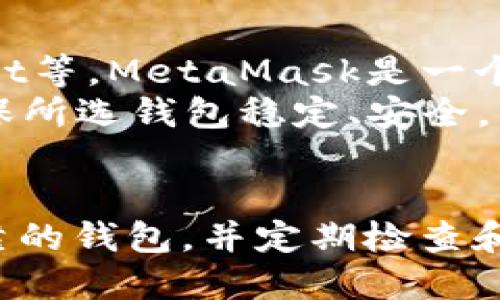 以太坊钱包APP安全吗？全面解析安全性与使用指南

以太坊钱包, 以太坊安全性, 加密货币钱包, 数字资产管理, 钱包使用指南/guanjianci

引言
以太坊作为全球第二大加密货币，其钱包的使用频率越来越高。对于许多用户而言，了解以太坊钱包APP的安全性是确保其数字资产安全的首要任务。钱包的安全性因开发方、技术实现和用户自身的保护措施而异。本文将探讨以太坊钱包APP的安全性，分析其潜在风险以及如何增强安全性。

以太坊钱包APP的类型
目前，市面上的以太坊钱包APP主要分为几类：热钱包、冷钱包和硬件钱包。
热钱包是互联网连接的应用程序，通常方便好用，但其安全性相对较低。冷钱包则是离线钱包，安全性较高，适合长期持有数字资产。硬件钱包是专用的物理设备，可用于存储加密货币，提供更高的安全防护。
在选择以太坊钱包时，用户需考虑自身的使用习惯和安全需求。选择合适的钱包类型，能够有效降低资产被盗风险。

以太坊钱包APP的安全风险
尽管以太坊钱包APP提供了一定的安全性，但它们仍然面临着多种安全风险。
首先，热钱包由于常在线，易受到黑客攻击，尤其是在使用公共Wi-Fi或者不安全网络时，风险更为显著。其次，一些不知名或未经验证的钱包APP可能存在安全漏洞或后门，用户的资金容易受到威胁。最后，用户的个人信息和私钥管理不当也可能导致资金损失。

提高以太坊钱包APP安全性的措施
为了确保以太坊钱包的安全，用户可以采取一些有效的安全措施：
ul
listrong选择可靠的钱包： /strong使用知名的、信誉良好的钱包应用程序，查看用户反馈和专家评测。/li
listrong启用两步验证： /strong增强登录安全性，确保即使密码被盗，黑客也无法轻易访问你的钱包。/li
listrong定期更新软件： /strong软件更新通常会修复已知的安全漏洞，保持钱包应用最新至关重要。/li
listrong定期备份私钥： /strong将私钥安全地备份，以便在设备丢失或损坏时，能够找回资产。/li
listrong使用冷钱包： /strong进行长期持币时，建议使用冷钱包，降低被黑客攻击的风险。/li
/ul

常见问题

问题1：以太坊热钱包的安全性如何？
以太坊热钱包的安全性是用户最关心的因素之一。热钱包因联网而易受攻击，黑客可以通过工具和手段，利用安全漏洞获取用户信息。尽管如此，许多知名热钱包提供了多重保护机制，例如加密技术和安全相关的保险。选择知名品牌的钱包，并结合良好的安全习惯（如强密码、两步验证），可以有效降低风险。
此外，一些交易所提供的热钱包也相对安全，因为它们有专门的安全团队和技术支持。不过，对于大量资金，仍建议使用冷钱包进行存储。用户需根据自身需求做出明智的选择。

问题2：如何保护以太坊私钥？
私钥是加密货币钱包的核心，保护私钥的安全至关重要。如果私钥被他人获取，意味着对方可以完全控制你的资产。保护私钥的最佳方式包括：不在网络上分享私钥，使用硬件钱包存储私钥，定期备份私钥并保存在安全的地方。
此外，使用纸质钱包也是保护私钥的一种方式，但注意纸质钱包的保管及防火防水措施。同时，使用钱包时，切勿在不安全的网络环境下输入私钥，例如公共Wi-Fi。这些都可以极大地提高私钥的安全性。

问题3：如果以太坊钱包被盗，我该怎么办？
如果以太坊钱包被盗，首先需要及时采取行动，比如立即查看你的账户活动。如果发现可疑活动，应立即更改相关密码并联系平台客服。对于使用集中的交易所的用户，还应联系该交易所，说明情况并寻求帮助。在同时，不要尝试将资产转移到另一个钱包，因为这可能导致更大的损失。
在此之后，进行详细的安全检查，确定被盗的原因，及时修复安全漏洞。未来，可以考虑转向更安全的钱包方案，例如使用冷钱包或硬件钱包来存储大量资产。与此同时，重视安全教育也是十分必要的，确保自己了解相关风险和保护措施。

问题4：以太坊钱包APP推荐哪些？
市场上有多种以太坊钱包APP，选择适合自己的钱包是重中之重。一些知名的以太坊钱包APP包括：MetaMask、Trust Wallet、MyEtherWallet等。MetaMask是一个非常流行的浏览器扩展钱包，以其简单易用和功能强大广受好评。Trust Wallet则具有移动端的便捷性，支持多种代币，用户体验良好。
在选择钱包时，可以根据个人需求进行比较，查看各自的功能、支持的币种以及安全措施。同时，查看社区反馈也是选择钱包的一个好方式，确保所选钱包稳定、安全。

结论
总体而言，以太坊钱包APP的安全性受到多种因素的影响，包括钱包类型、开发方的技术水平以及用户自身的安全防护措施。选择一个安全可靠的钱包，并定期检查和提升自身的安全意识，能够大幅减少以太坊资产损失风险。在数字资产日益普及的今天，保护好自己的资产显得尤为重要。