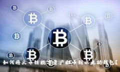 如何将火币链数字资产提