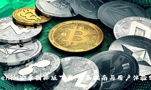 Tokenim安卓国际版下载：全面指南与用户体验分享