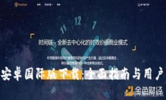 Tokenim安卓国际版下载：全