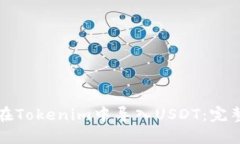 如何在Tokenim中导入USDT：完