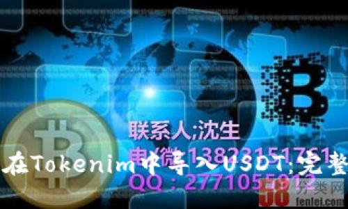 如何在Tokenim中导入USDT：完整指南