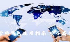 比特币中国官网钱包使用