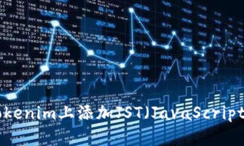 如何在Tokenim上添加JST（JavaScript Token）