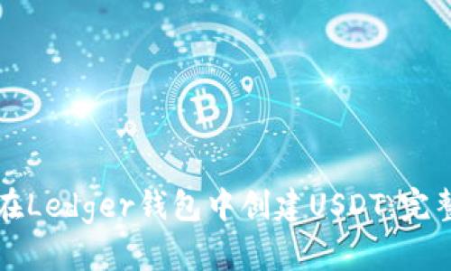 如何在Ledger钱包中创建USDT：完整指南