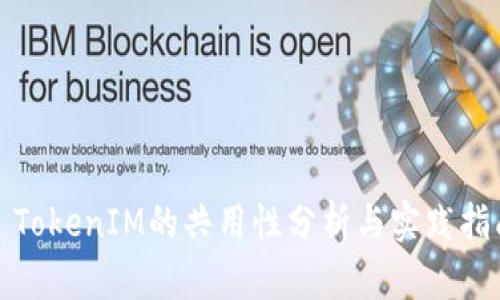: TokenIM的共用性分析与实践指南