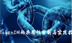 : TokenIM的共用性分析与实