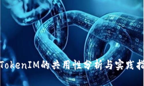 : TokenIM的共用性分析与实践指南