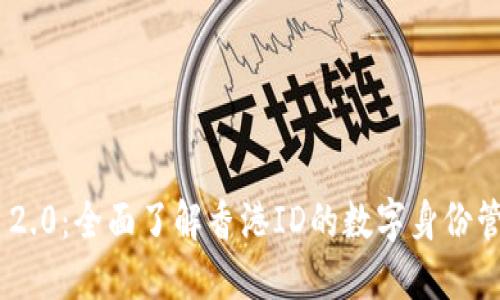 Tokenim 2.0：全面了解香港ID的数字身份管理新方案