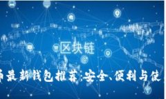 比特币最新钱包推荐：安