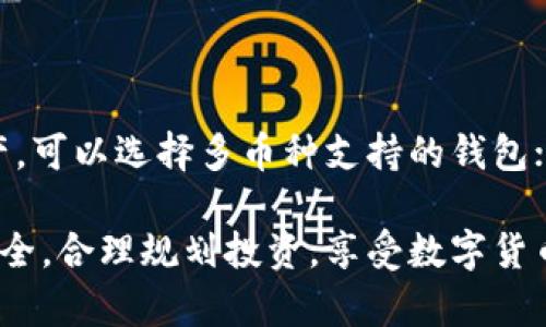 快钱包能存以太坊吗  
快钱包,存以太坊,数字钱包,加密货币,安全性/guanjianci

详细介绍

在数字资产的快速发展中，以太坊（Ethereum）作为一种重要的加密货币，受到越来越多用户的关注。尤其是以太坊独特的智能合约功能，使得它不仅仅是一种数字货币，更是支持去中心化应用（DApps）、去中心化金融（DeFi）等新兴应用场景的重要基础设施。与此同时，数字钱包作为存储、管理和交易加密货币的重要工具，其安全性、易用性和支持的货币种类直接影响用户的体验。

快钱包是一款面向大众用户的数字钱包应用，主要提供加密货币的存储、转账、交易等功能。那么，“快钱包能存以太坊吗？”这一问题的答案对以太坊的用户而言，尤为重要。本文将深入探讨快钱包的功能特性、使用体验以及其对以太坊的支持情况。

快钱包的基本功能介绍

快钱包作为一款数字钱包，其基本功能包括但不限于加密货币的存储、发送、接收、查看交易记录以及与一些去中心化应用的交互等。用户可以通过快钱包轻松地管理自己的数字资产，包括比特币、以太坊等多种主流和小众加密货币。

其中，存储是快钱包的核心功能之一。用户可以创建一个数字钱包，并将在钱包中生成的私钥与公钥配对。用户的以太坊资产将记录在区块链上，而快钱包则负责为用户提供安全、便捷的访问和交易服务。

快钱包对以太坊的支持情况

快钱包是否能够存以太坊，首先需要看其是否支持以太坊网络。一般而言，主流数字钱包通常会支持多种主流加密货币，而以太坊作为已有多年发展历史的数字资产，几乎所有主流数字钱包都会支持。快钱包也不例外，用户可以在快钱包中进行以太坊的存储、提现和转账等操作。

此外，快钱包通常还会提供以太坊代币（如ERC-20代币）的支持。用户在快钱包中不仅可以存储以太坊主币，还能够管理基于以太坊的各种智能合约代币，使得用户的资产管理变得更加灵活。

快钱包的使用体验与安全性

在使用快钱包管理以太坊等加密资产时，用户的体验通常取决于钱包的界面设计、使用操作的便捷程度及其安全措施。快钱包致力于提供简洁、清晰的操作界面，让用户能够快速上手，无论是新手用户还是有一定经验的人士都可以顺畅地完成各项操作。

安全性则是数字钱包中另一个重要的考量因素。快钱包在安全性方面通常采用多种措施，包括但不限于端到端加密、私钥本地存储、双因素身份验证等。用户的资产安全主要由他们的私钥保护，因此保持私钥的保密是确保资产安全的关键。快钱包通常建议用户妥善备份和管理自己的私钥，以防发生丢失或被盗的风险。

快钱包的社区支持与发展前景

快钱包拥有活跃的用户社区，很多用户在使用过程中的问题和反馈都能够通过社区得到及时的回应。此外，快钱包团队也在不断更新应用，以适应不断变化的市场。支持以太坊的同时，快钱包也在考虑扩展对其它新兴区块链的支持，这将进一步拓宽用户的投资和交易选择，提升用户体验。

常见问题解答

1. 快钱包如何安全存储以太坊？

用户在快钱包中安全存储以太坊的关键在于保护你的私钥。快钱包提供本地存储私钥的方式，和一些备份工具，用户应当确保不泄露私钥，并考虑使用强密码、双因素认证等功能来增强安全性。此外，定期检查钱包的更新、使用官方网站下载应用，避免使用可疑的链接和应用。

2. 快钱包是否容易上手？

快钱包设计注重用户体验，界面友好，操作简单，对于新手用户而言，上手相对容易。用户可以轻松完成创建钱包、转账、接收以及查看交易记录等基本操作。同时，快钱包也提供了详细的使用指南和客户支持服务，用户在使用过程中如有疑问都可以寻求帮助。

3. 万一丢失私钥，快钱包能否找回以太坊？

一般情况下，如果用户丢失了自己的私钥，快钱包是无法找回以太坊的。这是因为加密货币的去中心化特性决定了用户对自己资产的完全掌控权，私钥丢失意味着缺乏访问相关以太坊的权限。因此，强烈建议用户做好私钥的备份和妥善保存，以确保资产不会因为意外丢失而遭受损失。

4. 怎样选择适合自己的数字钱包？

选择适合自己的数字钱包主要需考虑以下几个因素：支持的币种、安全性、操作便捷性、用户体验以及客服支持等。用户应根据自身需求进行选择。如果需要存储多种类型的资产，可以选择多币种支持的钱包；如果重视安全性，则应选择具备加强安全措施的钱包。可以通过社区反馈、专业评测等资料更全面地了解各类钱包的优缺点，从而做出最合适的选择。

通过本文的详细分析，可以得出结论：快钱包能够安全地存储以太坊，且为用户提供友好的使用体验和良好的安全保障。希望用户在使用快钱包存储以太坊时，能够注意资产安全，合理规划投资，享受数字货币带来的便利。