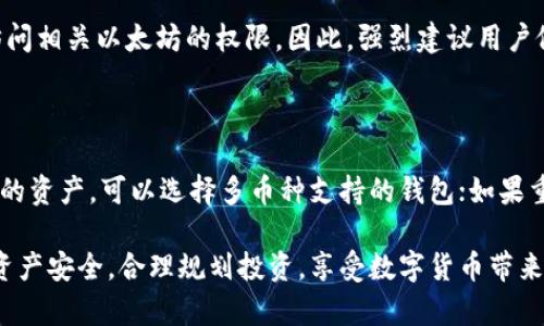 快钱包能存以太坊吗  
快钱包,存以太坊,数字钱包,加密货币,安全性/guanjianci

详细介绍

在数字资产的快速发展中，以太坊（Ethereum）作为一种重要的加密货币，受到越来越多用户的关注。尤其是以太坊独特的智能合约功能，使得它不仅仅是一种数字货币，更是支持去中心化应用（DApps）、去中心化金融（DeFi）等新兴应用场景的重要基础设施。与此同时，数字钱包作为存储、管理和交易加密货币的重要工具，其安全性、易用性和支持的货币种类直接影响用户的体验。

快钱包是一款面向大众用户的数字钱包应用，主要提供加密货币的存储、转账、交易等功能。那么，“快钱包能存以太坊吗？”这一问题的答案对以太坊的用户而言，尤为重要。本文将深入探讨快钱包的功能特性、使用体验以及其对以太坊的支持情况。

快钱包的基本功能介绍

快钱包作为一款数字钱包，其基本功能包括但不限于加密货币的存储、发送、接收、查看交易记录以及与一些去中心化应用的交互等。用户可以通过快钱包轻松地管理自己的数字资产，包括比特币、以太坊等多种主流和小众加密货币。

其中，存储是快钱包的核心功能之一。用户可以创建一个数字钱包，并将在钱包中生成的私钥与公钥配对。用户的以太坊资产将记录在区块链上，而快钱包则负责为用户提供安全、便捷的访问和交易服务。

快钱包对以太坊的支持情况

快钱包是否能够存以太坊，首先需要看其是否支持以太坊网络。一般而言，主流数字钱包通常会支持多种主流加密货币，而以太坊作为已有多年发展历史的数字资产，几乎所有主流数字钱包都会支持。快钱包也不例外，用户可以在快钱包中进行以太坊的存储、提现和转账等操作。

此外，快钱包通常还会提供以太坊代币（如ERC-20代币）的支持。用户在快钱包中不仅可以存储以太坊主币，还能够管理基于以太坊的各种智能合约代币，使得用户的资产管理变得更加灵活。

快钱包的使用体验与安全性

在使用快钱包管理以太坊等加密资产时，用户的体验通常取决于钱包的界面设计、使用操作的便捷程度及其安全措施。快钱包致力于提供简洁、清晰的操作界面，让用户能够快速上手，无论是新手用户还是有一定经验的人士都可以顺畅地完成各项操作。

安全性则是数字钱包中另一个重要的考量因素。快钱包在安全性方面通常采用多种措施，包括但不限于端到端加密、私钥本地存储、双因素身份验证等。用户的资产安全主要由他们的私钥保护，因此保持私钥的保密是确保资产安全的关键。快钱包通常建议用户妥善备份和管理自己的私钥，以防发生丢失或被盗的风险。

快钱包的社区支持与发展前景

快钱包拥有活跃的用户社区，很多用户在使用过程中的问题和反馈都能够通过社区得到及时的回应。此外，快钱包团队也在不断更新应用，以适应不断变化的市场。支持以太坊的同时，快钱包也在考虑扩展对其它新兴区块链的支持，这将进一步拓宽用户的投资和交易选择，提升用户体验。

常见问题解答

1. 快钱包如何安全存储以太坊？

用户在快钱包中安全存储以太坊的关键在于保护你的私钥。快钱包提供本地存储私钥的方式，和一些备份工具，用户应当确保不泄露私钥，并考虑使用强密码、双因素认证等功能来增强安全性。此外，定期检查钱包的更新、使用官方网站下载应用，避免使用可疑的链接和应用。

2. 快钱包是否容易上手？

快钱包设计注重用户体验，界面友好，操作简单，对于新手用户而言，上手相对容易。用户可以轻松完成创建钱包、转账、接收以及查看交易记录等基本操作。同时，快钱包也提供了详细的使用指南和客户支持服务，用户在使用过程中如有疑问都可以寻求帮助。

3. 万一丢失私钥，快钱包能否找回以太坊？

一般情况下，如果用户丢失了自己的私钥，快钱包是无法找回以太坊的。这是因为加密货币的去中心化特性决定了用户对自己资产的完全掌控权，私钥丢失意味着缺乏访问相关以太坊的权限。因此，强烈建议用户做好私钥的备份和妥善保存，以确保资产不会因为意外丢失而遭受损失。

4. 怎样选择适合自己的数字钱包？

选择适合自己的数字钱包主要需考虑以下几个因素：支持的币种、安全性、操作便捷性、用户体验以及客服支持等。用户应根据自身需求进行选择。如果需要存储多种类型的资产，可以选择多币种支持的钱包；如果重视安全性，则应选择具备加强安全措施的钱包。可以通过社区反馈、专业评测等资料更全面地了解各类钱包的优缺点，从而做出最合适的选择。

通过本文的详细分析，可以得出结论：快钱包能够安全地存储以太坊，且为用户提供友好的使用体验和良好的安全保障。希望用户在使用快钱包存储以太坊时，能够注意资产安全，合理规划投资，享受数字货币带来的便利。