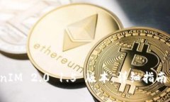 如何下载 TokenIM 2.0 1.5 版本