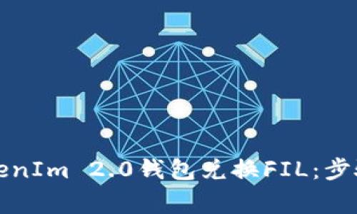 如何通过TokenIm 2.0钱包兑换FIL：步骤与注意事项