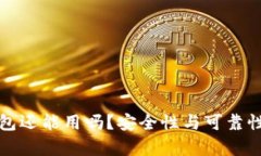 和泰达币钱包还能用吗？