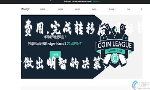 baioti比特币钱包的种类/baioti
比特币钱包, 热钱包, 冷钱包, 硬件钱包, 软件钱包/guanjianci

比特币钱包是存储、接收和发送比特币的工具。随着加密货币的普及，越来越多的人开始关注比特币钱包的种类及其特性。选择合适的钱包对于保护资产和进行交易至关重要。在这篇文章中，我们将详细介绍比特币钱包的不同种类、它们的优缺点，以及如何选择适合自己的比特币钱包。

一、比特币钱包概述
比特币钱包并不是传统意义上的钱包，而是一种软件程序，用于与比特币区块链进行交互。每个钱包都有一个或多个比特币地址，用户可以使用这些地址来接收比特币。此外，每个钱包还会存储与其相关的私钥，私钥是用来签署交易的重要信息，确保只有钱包持有者可以控制其资产。

二、比特币钱包的种类
比特币钱包主要可以分为以下几种类型：

h41. 热钱包/h4
热钱包是指连接到互联网的比特币钱包。它们通常为用户提供便捷的访问方式，适合于频繁交易的用户。热钱包的优点在于易于使用和快速访问，但相对较弱的安全性使它们容易受到黑客攻击。常见的热钱包包括：在线钱包、手机钱包和桌面钱包。

h42. 冷钱包/h4
冷钱包是与互联网完全隔离的比特币钱包。它们通常用于长期存储比特币，提供更高的安全性。冷钱包可以是硬件设备、纸钱包或离线桌面钱包。虽然冷钱包的访问速度较慢，但其安全性为热钱包无法比拟。

h43. 硬件钱包/h4
硬件钱包是一种物理设备，专门用于安全存储加密货币的私钥。它们可以通过USB接口或蓝牙连接到计算机或手机。硬件钱包如Ledger和Trezor是市场上最流行的选择。工具本身可以抵御大多数网络攻击，使用户的比特币更加安全。

h44. 软件钱包/h4
软件钱包是指用于存储比特币的程序，通常分为桌面钱包和移动钱包。它们提供了用户友好的界面，让用户能够方便地管理自己的比特币。虽然软件钱包的易用性高，但也需注意安全性，确保下载来自正规的渠道。

h45. 纸钱包/h4
纸钱包是一种离线存储方式，通过将比特币地址和私钥打印在纸上实现。纸钱包是极其安全的，因为其没有连接到互联网，但需要妥善保存，避免纸张损坏或丢失。

三、如何选择合适的比特币钱包
在选择比特币钱包时，用户应考虑以下因素：
ul
  li安全性：选择可提供较高安全保障的钱包类型，如冷钱包或硬件钱包。/li
  li易用性：如果是初学者，可以选择一些用户友好的热钱包。/li
  li费用：有些钱包可能会收取交易费或管理费，需提前了解。/li
  li兼容性：确保钱包支持您所持有的比特币类型。/li
  li社区支持和技术支持：选择有良好用户评价和技术支持的产品。/li
/ul

四、相关问题解答

h41. 热钱包与冷钱包的特点是什么？/h4
热钱包和冷钱包的主要区别在于它们的连接状态和安全性。热钱包是与互联网相连接的，可以方便用户进行频繁的交易。它们的特点包括：便捷、快速、易于使用。热钱包通常由移动钱包、桌面钱包和在线服务提供，但由于网络连接的存在，热钱包可能遭受黑客攻击的风险相对较高。

冷钱包则是完全离线的存储方式，具有极高的安全性。它们适合长期存储比特币，用户在需要时才将其连线。冷钱包如硬件钱包和纸钱包，虽然不如热钱包方便交易，但它们能够有效保护比特币不受网络攻击的侵害。因此，用户应该根据自身的交易频率和安全需求来选择合适的钱包类型。

h42. 如何保护我的比特币钱包安全？/h4
保护比特币钱包的安全是每个持有者的首要任务。首先，使用强密码是确保钱包安全的重要一步。此外，尽量选择冷钱包或硬件钱包，避免使用热钱包进行大额存储。同时，定期备份钱包的信息，包括私钥和恢复短语，以防数据丢失或损坏。

用户还可以启用双重身份验证（2FA）来增加安全性，这意味着即使密码被破解，黑客仍需提供第二个身份验证方式才能访问钱包。此外，注意更新钱包软件，以确保使用的程序具备最新的安全特性。最后，避免在不安全的网络环境中访问钱包，特别是在公共Wi-Fi上。

h43. 纸钱包是什么，它的优缺点是什么？/h4
纸钱包是一种离线存储比特币的方式，它通过将比特币地址和相应的私钥打印在纸张上来实现。纸钱包的优点是其安全性，因其没有连接到互联网，几乎不可能受到黑客攻击。但同时，纸钱包也有其缺点：如果纸张被损坏、丢失或被他人看到，用户的比特币资产可能会面临失去的风险。

为了使用纸钱包，用户需首先生成比特币地址和私钥，确保在安全的环境中完成，并在生成后立即打印。在纸钱包的使用过程中，务必妥善保管，避免与他人分享。同时，对于不太懂得加密货币的用户，纸钱包的使用相对复杂，建议提前了解。

h44. 如何将比特币从一个钱包转移到另一个钱包？/h4
将比特币从一个钱包转移到另一个钱包的过程非常简单。首先，用户需要从原钱包中获取到目标钱包的比特币地址。这个地址通常是由一串字母和数字组成，用来识别接收方钱包。

接着，在原钱包中选择转账功能，填写目标钱包的比特币地址，输入要转移的金额。注意检查输入的地址是否正确，以避免比特币的丢失。最后，确认交易，并根据所使用钱包的安全设置，可能需要进行身份验证或输入密码。

一旦交易被提交，比特币转移将在区块链上被处理，通常需要一定的时间才能完成。这段时间取决于网络的繁忙程度和所支付的交易费用。完成转移后，目标钱包应能及时显示接收到的比特币余额。

总之，理解比特币钱包的种类及其特性，对于比特币的安全存储与管理至关重要。希望这些信息能帮助你在选择和使用比特币钱包时做出明智的决策。