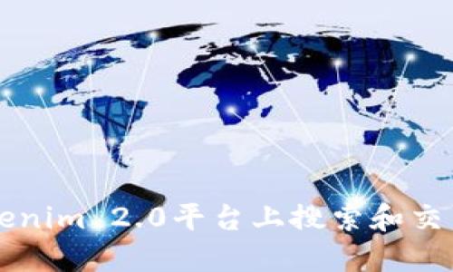 如何在Tokenim 2.0平台上搜索和交易加密货币