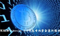 : 如何处理Tokenim 2.0钱包中
