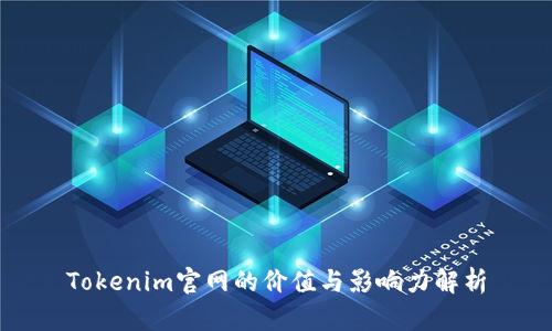 Tokenim官网的价值与影响力解析