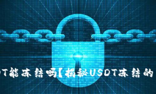 钱包里USDT能冻结吗？揭秘USDT冻结的真相与对策