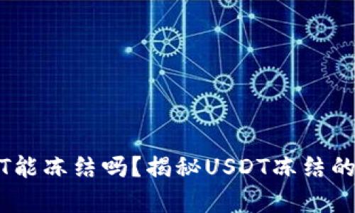钱包里USDT能冻结吗？揭秘USDT冻结的真相与对策
