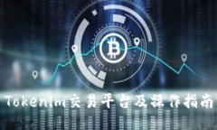 Tokenim交易平台及操作指南