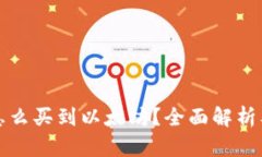 在钱包里怎么买到以太坊