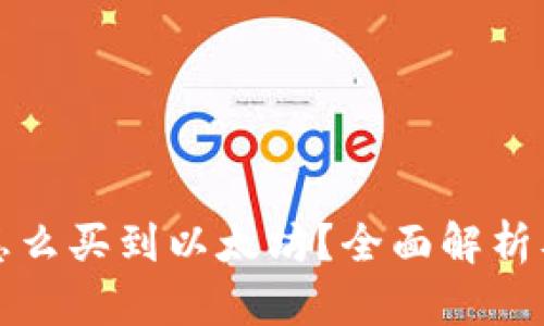 在钱包里怎么买到以太坊？全面解析及操作指南