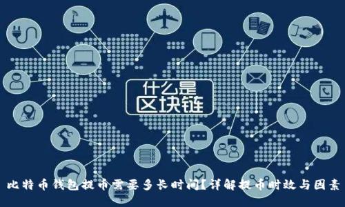 比特币钱包提币需要多长时间？详解提币时效与因素