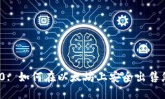 TokenIM 2.0: 如何在以太坊上