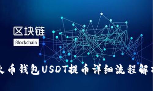 火币钱包USDT提币详细流程解析
