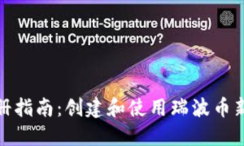 瑞波币新钱包注册指南：创建和使用瑞波币新钱包的完整步骤
