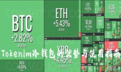 Tokenim冷钱包的优势与使用