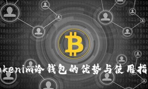 Tokenim冷钱包的优势与使用指南