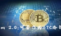 : Tokenim 2.0：可否作为BTC冷