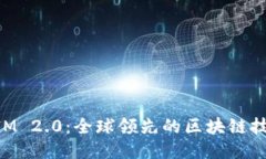 TokenIM 2.0：全球领先的区块