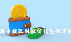 以太坊币提现到微信钱包