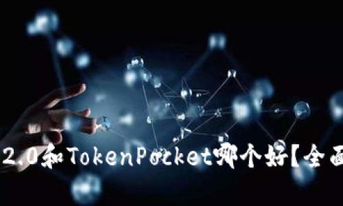: Tokenim 2.0和TokenPocket哪个好？全面对比与分析