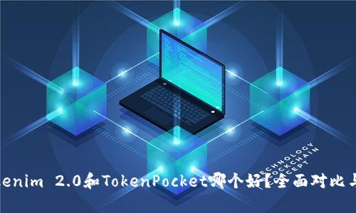 : Tokenim 2.0和TokenPocket哪个好？全面对比与分析