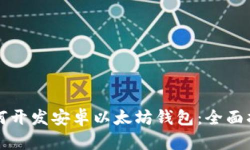 如何开发安卓以太坊钱包：全面指南