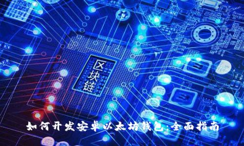 如何开发安卓以太坊钱包：全面指南